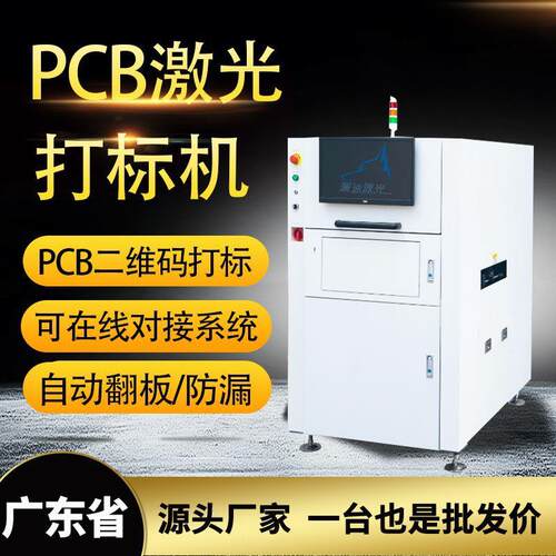 全自动PCB打标机 印刷电路板激光打码机 SMT线路板激光打标机