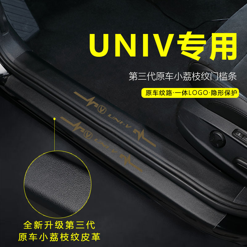 长安UNIV门槛条改装配件用品迎宾踏板装饰条保护贴汽车门槛防踩条