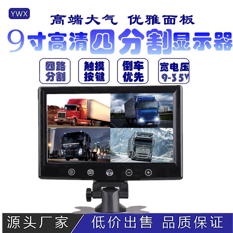 车载9寸四分割显示器9寸4路显示器四路触发倒车线大小货车监控系