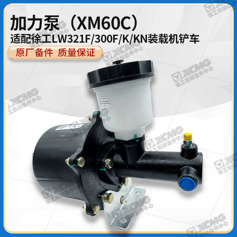 徐工LW321F/300F/K/KN装载机铲车原厂配件XM60C刹车加力器缸总泵