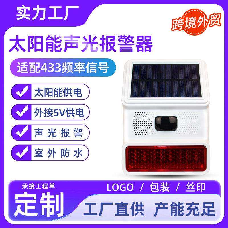 太阳能声光报警器无线联动户外室内高音警号喇叭报警防盗警报器