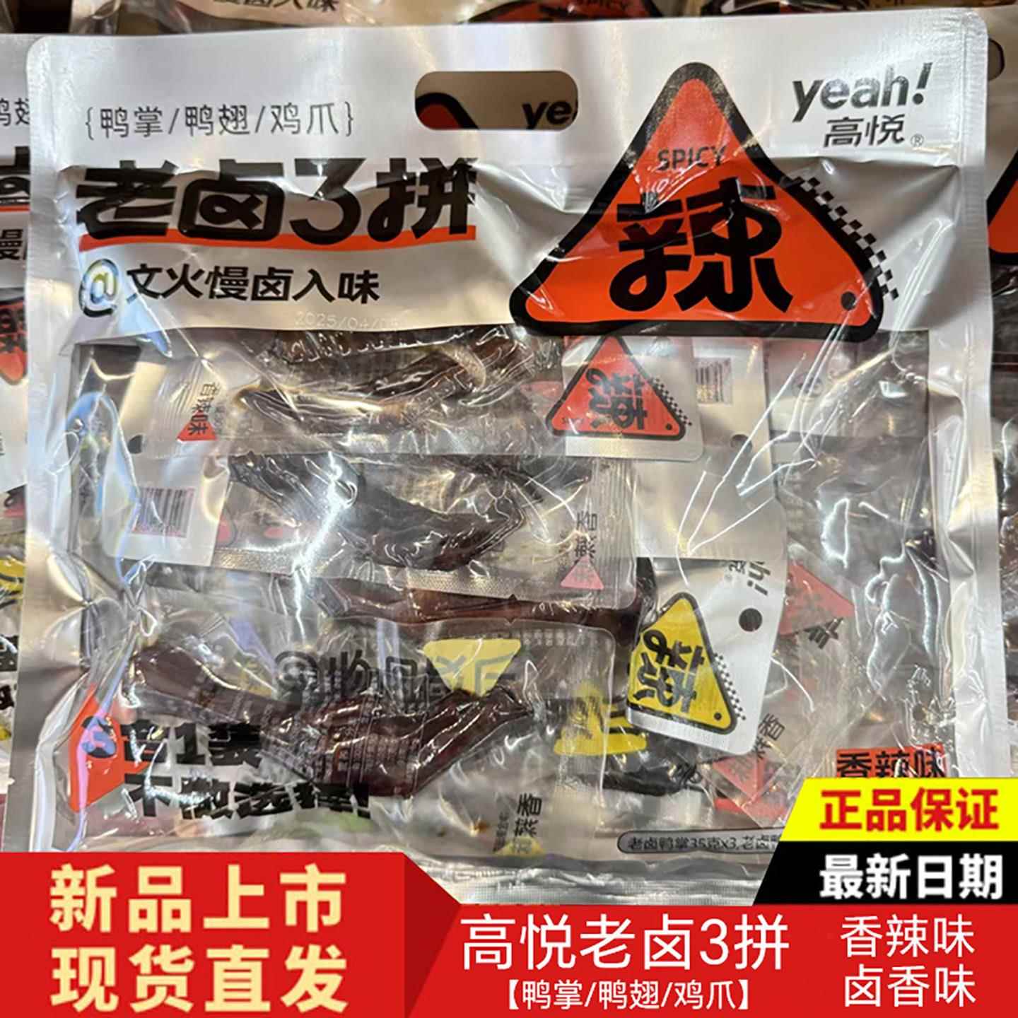 高悦老卤3拼鸡爪鸭掌鸭翅卤香辣味独立包袋装追剧休闲办公小零食