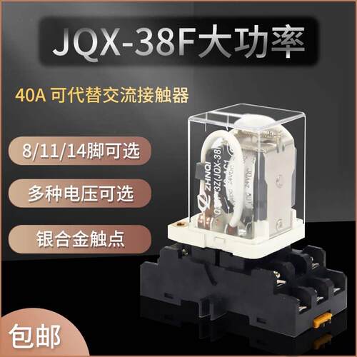 JQX-38F大功率大电流40A中间继电器带底座交流220V/DC24/12V