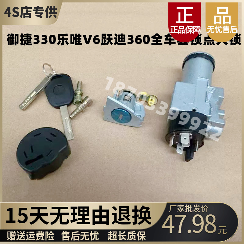 适配跃迪360乐唯V6御捷330四轮电动汽车配件钥匙点火锁开关套锁芯