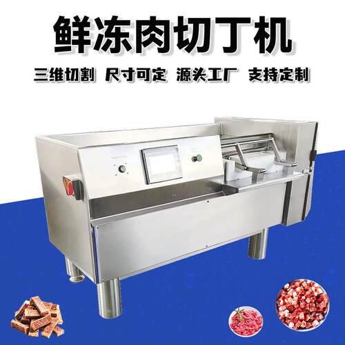 鲜肉微冻肉切丁机350猪牛肉切粒不锈钢羊肉切条机全自动切肉丁机