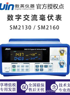 数英数字交流毫伏表SM2100系列数英仪器Suin