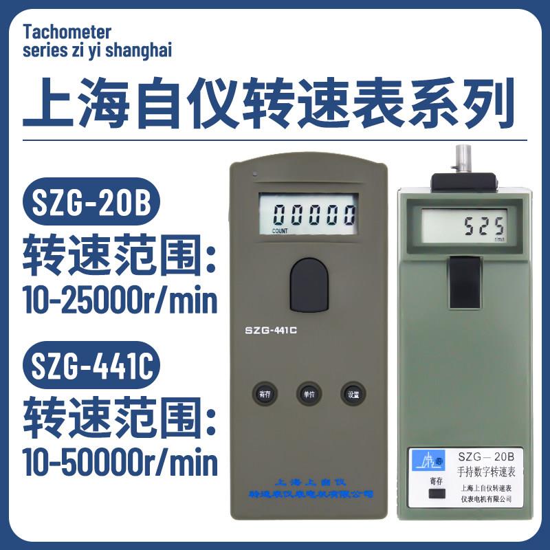 上海转速表厂手持转速表SZG20B光电转速表SZG441非接触电机转速表