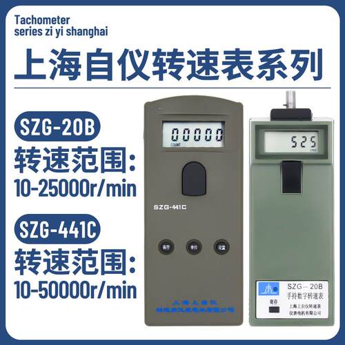 上海转速表厂手持转速表SZG20B光电转速表SZG441非接触电机转速表