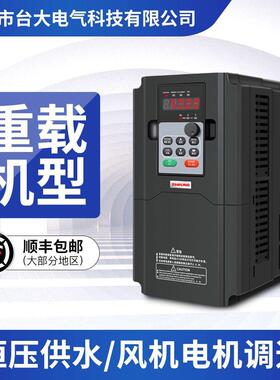 深圳台大变频器三相380v4/5.5/7.5/11/15/18.5KW恒压供水通风机调