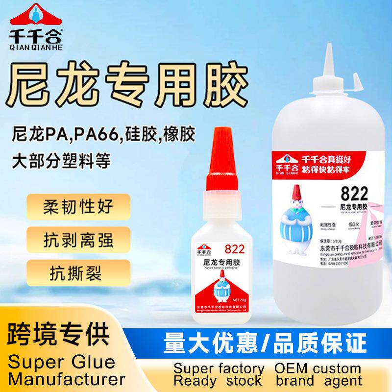 尼龙胶水专用快干胶水粘塑料PA塑胶橡胶不发白强力瞬间胶822