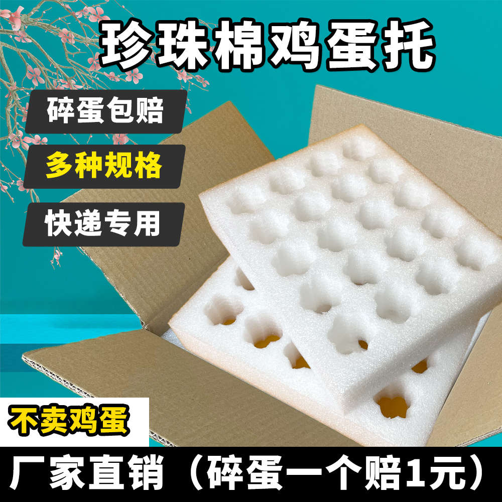 鸡蛋箱子快递专用包装盒泡沫蛋托包装箱装草鸡蛋的盒子防摔珍珠棉
