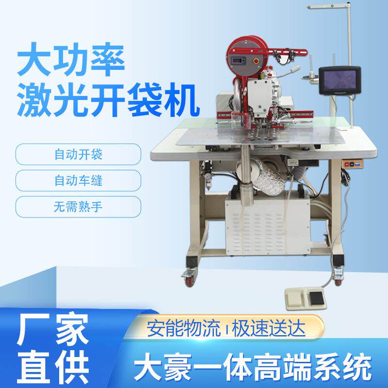 大范围激光开袋机全自动服装工业缝纫机单眉双眉开兜机电脑花样机