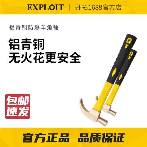 EXPLOIT/开拓防爆羊角锤防爆认证工具无火花榔头铝青铜起钉手锤