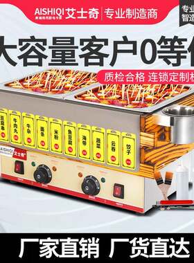 艾士奇关东煮机器商用广州厂家直销夜摊小吃串串香麻辣烫美食神器