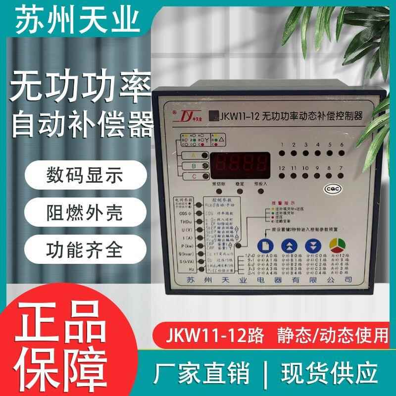苏州天业JKW11-12/16/18/24无功功率自动补偿电容控制器静态/动态