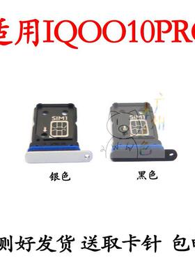 适用于vivo iQOO10PRO卡托卡槽 10PRO卡拖卡套卡拖sim插卡座
