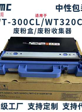 适用兄弟WT-300CL废粉仓WT-320CL废粉盒L8900 L8610 L8690 L9570