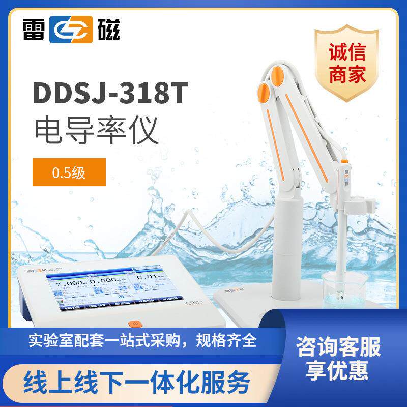福州上海雷磁DDSJ-318T型电导率仪/电导电极