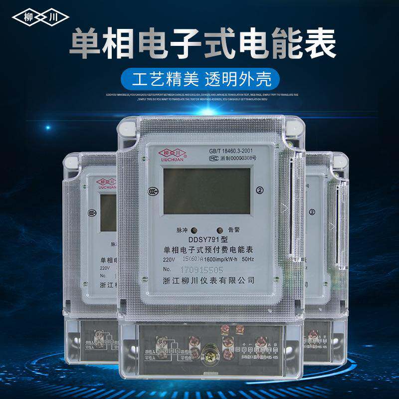预出付费电表单0相22V电能表租房IC卡水TNJ一电卡通智能智能水电