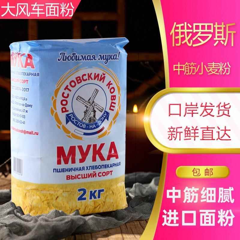 俄罗斯大风车中筋面 面粉蛋糕粉馒头粉1袋*2kg原装进口小麦粉水饺