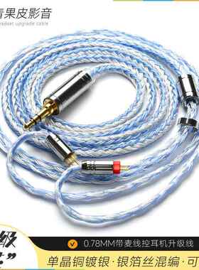 0.78MM水月雨KXXS星野SSPkato氧气TFZ宁梵NM2+带麦线控耳机升级线