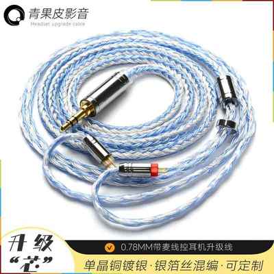 0.78MM水月雨KXXS星野SSPkato氧气TFZ宁梵NM2+带麦线控耳机升级线