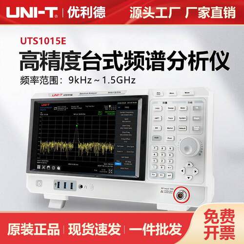 扫频式频谱分析仪1.5GHz终端质检测试系统测试仪UTS1015E
