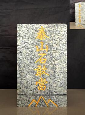 泰山石敢当正品方形刻字补缺角旺宅招财客厅玄关东南缺角风水摆饰