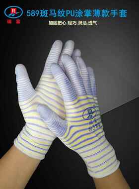 瑞富斑马纹589薄PU涂掌胶层耐磨透气防滑防静电男女工作劳保手套
