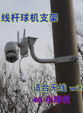 电线杆球机支架监控支架室外抱箍老式电杆小球机支架水泥摄像头