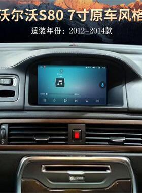适用于12-14款沃尔沃S80安卓智能导航一体机7寸原车风格八核4+64G