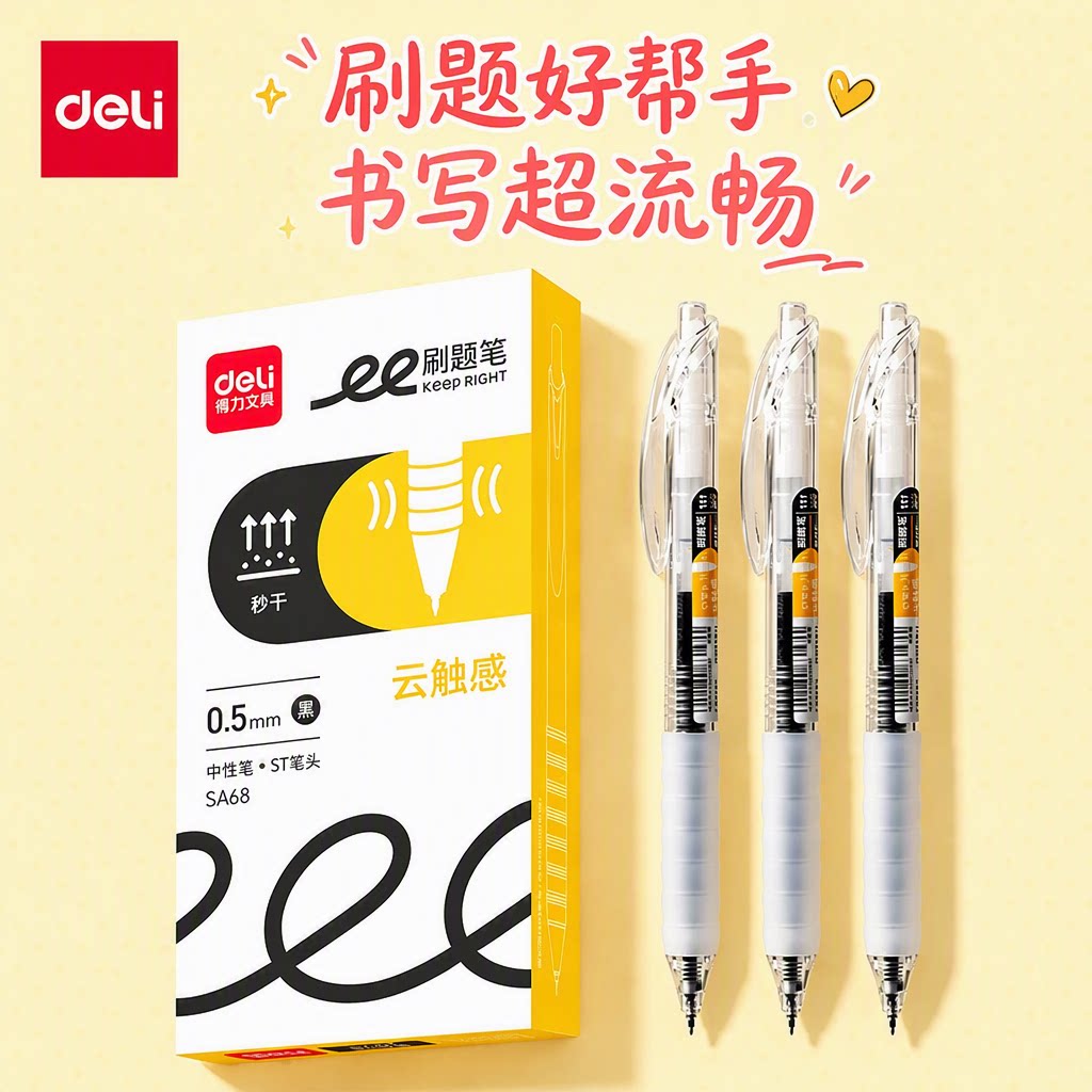得力SA68按动式中性笔0.5mm