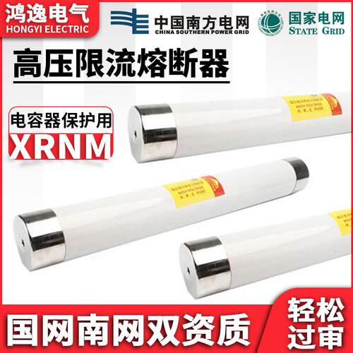 鸿逸高压限流熔断器XRNM-7.2/50-200A插入式母线式12KV电压保护
