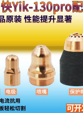 易快Yik-130pro电极YIKUAI131喷嘴YIKUAI135喷嘴137保护帽YK13501