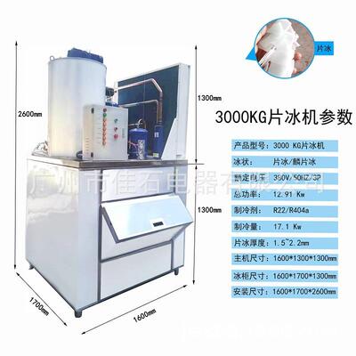 2025新款 工业鳞片冰机 3000kg Flake Ice Machine 片冰机工厂