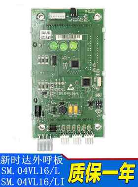 新时达液晶外呼显示板SM.04VL16/L外招板SM.04VL16/LI 电梯外呼板