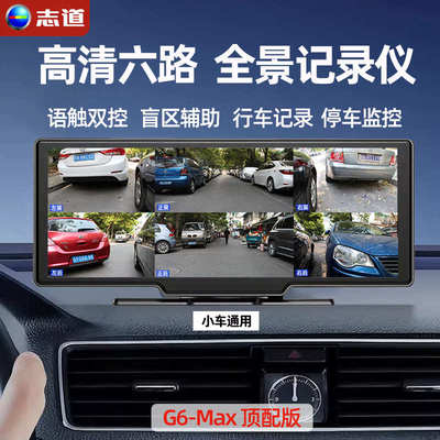 志道六路行车记录仪高清360度全景车影像倒车摄像头盲区辅助系统