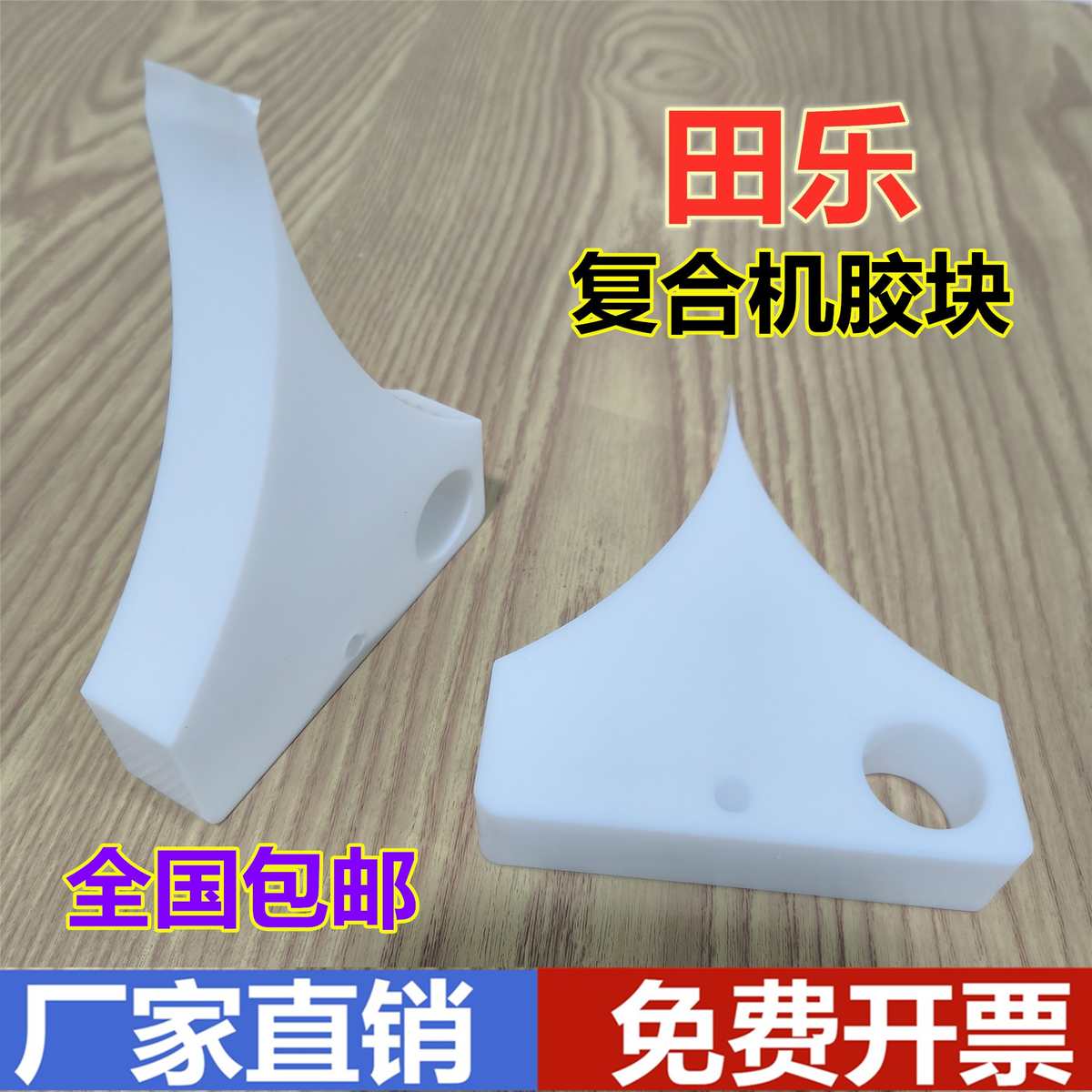 田乐无溶剂复合机挡胶板/白色挡胶块片 配件尼龙胶辊聚四氟耐高温