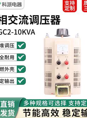 单相接触式调压器交流输入220v10KWTDGC2-10KVA0-250V可调