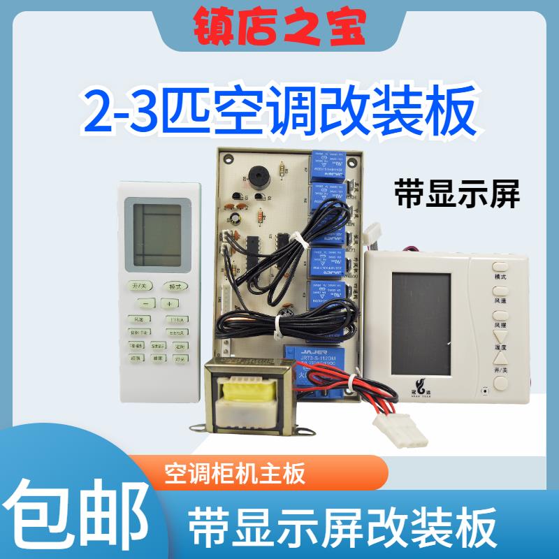 2匹3匹柜机空调通用电脑控制板空调改装板主板控制器显示全套配件