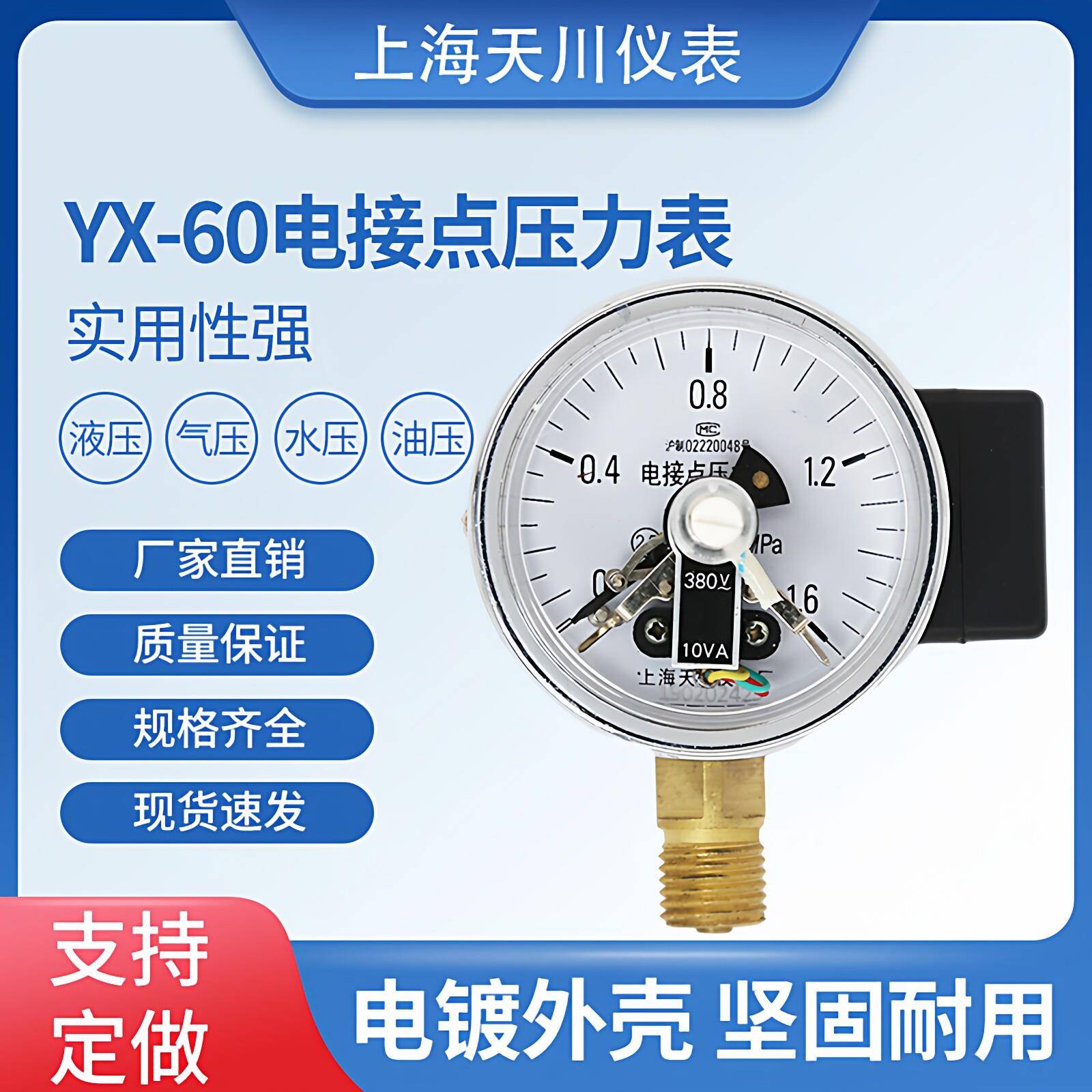 上海天川仪表厂YX-60电接点压力表水泵压力表上下限开关控制电接
