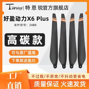 适用好盈动力X6 Plus 高碳素2480螺旋桨叶农用喷药播种植保机配件