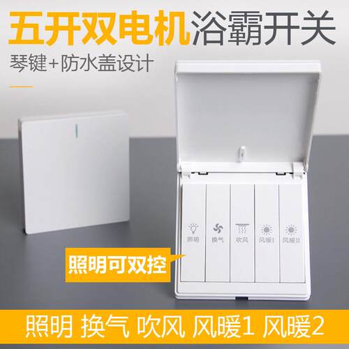 五开双电机吊顶浴霸专用开关带防水罩琴键双核卫生间浴室5开风暖