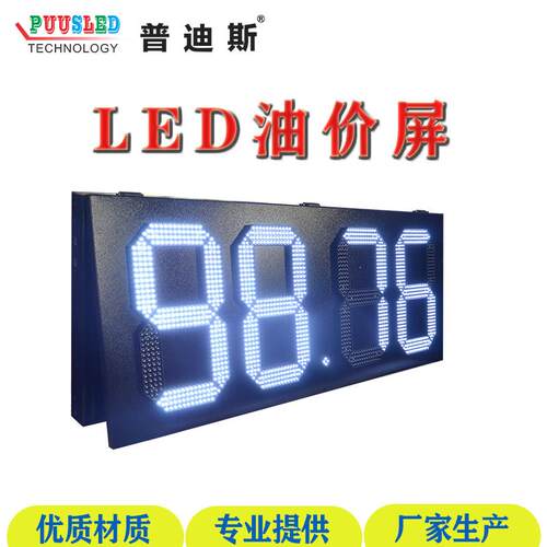 厂家直供18寸白色户外防水价格牌 加油站价格牌 LED油价显示牌