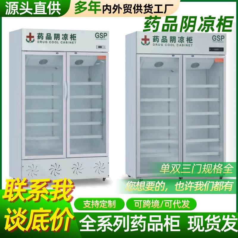 药店展示柜药品阴凉保存柜诊所用冷藏柜单双门三门立式风冷冰箱