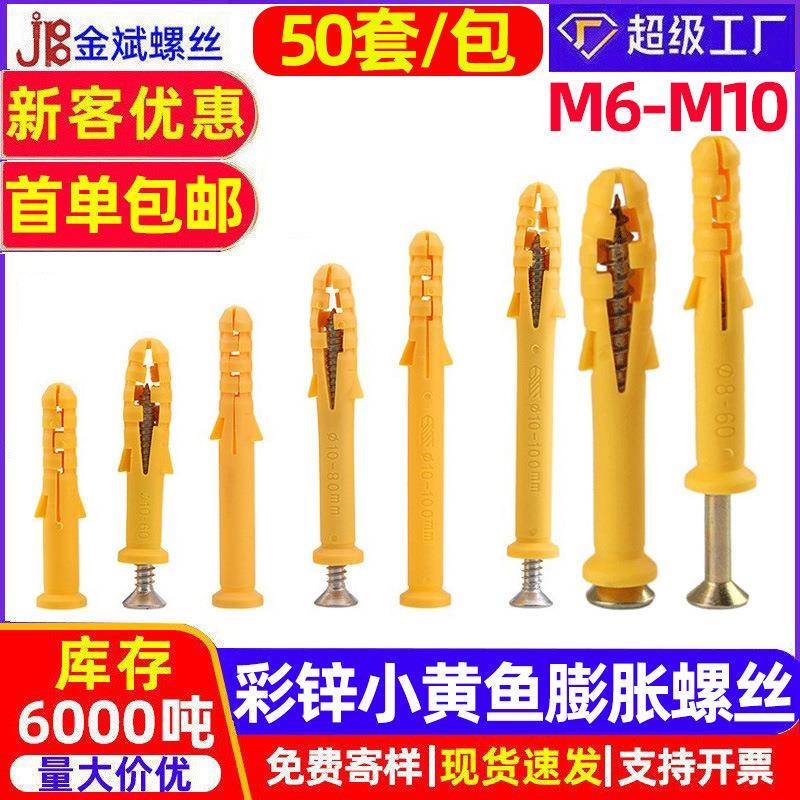 彩锌小黄鱼膨胀螺丝锚栓胀塞自攻钉塑料膨胀螺丝 彭胀螺丝M6M8M10