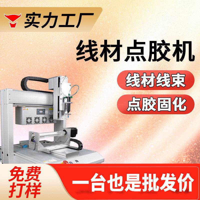 线束线材电源点胶机uv胶固化一体机数据线点胶机端子连接器点胶机
