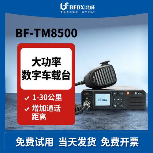 BFDX北峰数字车载台TM8500 物流自驾越野用车载手台