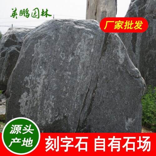 景观石刻字大石头花纹山石原石大型雪浪石观景石