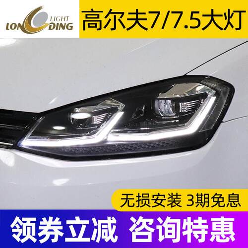 适用高尔夫7LED大灯总成高7.5日行流光转向透镜高8单U改装高7尾灯
